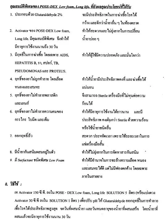 น้ำยาฆ่าเชื้อโรคเครื่องมือแพทย์ Pose-dex  1 ลิตร (สำหรับแช่)