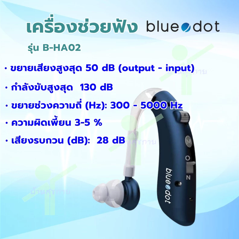 เครื่องช่วยฟัง ชาร์จได้ blue dot รุ่น B-HA02