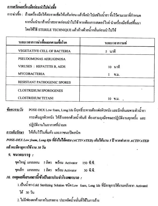 น้ำยาฆ่าเชื้อโรคเครื่องมือแพทย์ Pose-dex  1 ลิตร (สำหรับแช่)