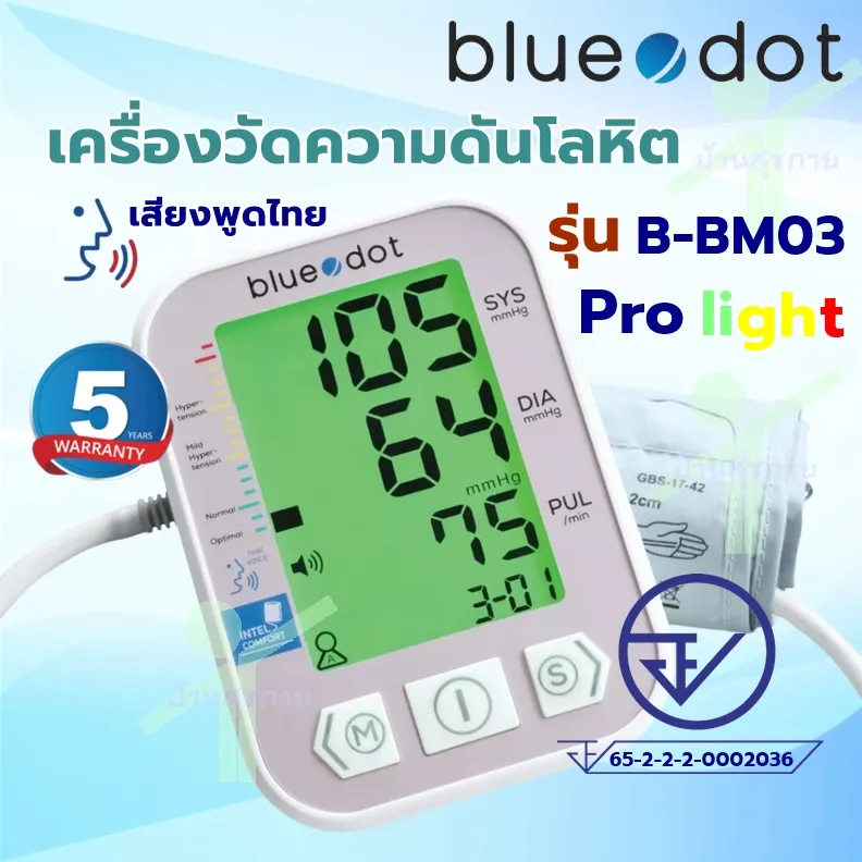 เครื่องวัดความดัน โลหิต blue dot รุ่น B-BM03