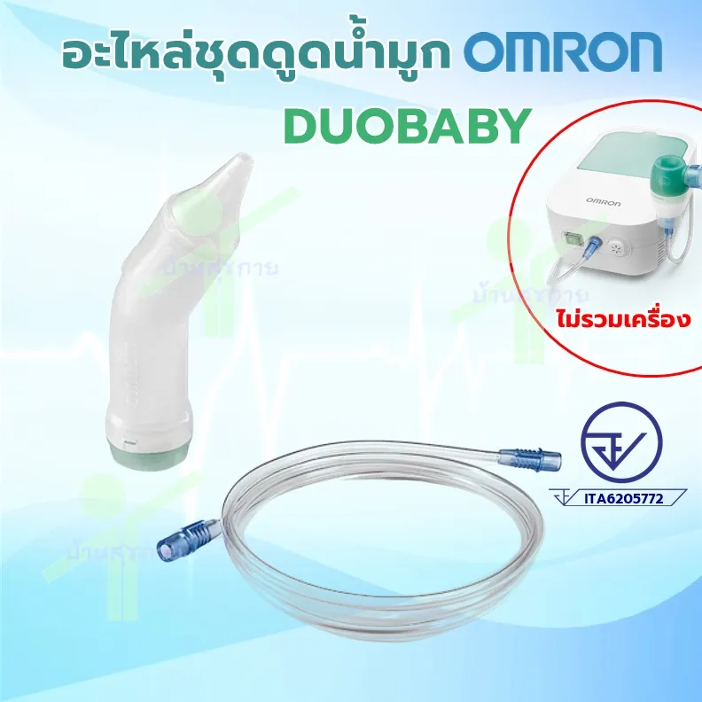 omron อะไหล่ชุดพ่นยา ดูดน้ำมูก omron DuoBaby (อะไหล่แท้)
