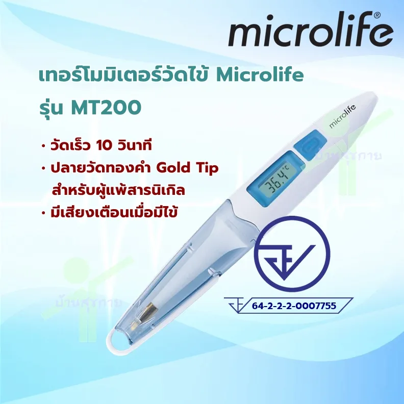 เทอร์โมมิเตอร์วัดไข้ Digital Thermometer microlife รุ่น MT200