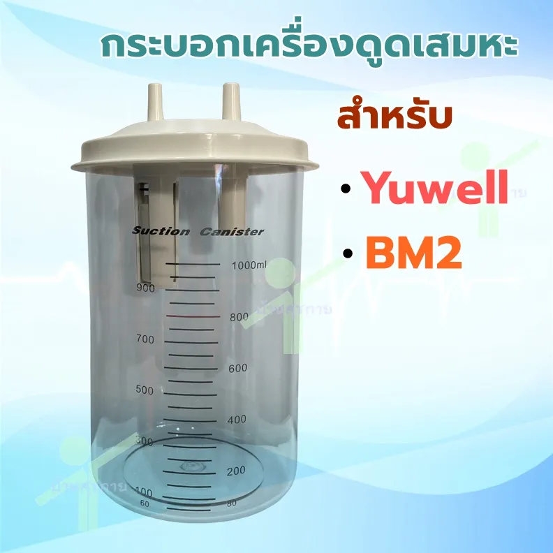 อะไหล่(เทียบ) กระบอกเครื่องดูดเสมหะ สำหรับยี่ห้อ Yuwell รุ่น 7E-A , 7E-C, 7E-D และ ยี่ห้อ BM2 รุ่น SS-6A