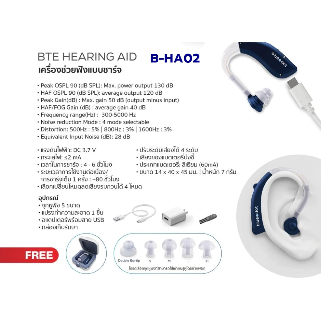 เครื่องช่วยฟัง ชาร์จได้ blue dot รุ่น B-HA02