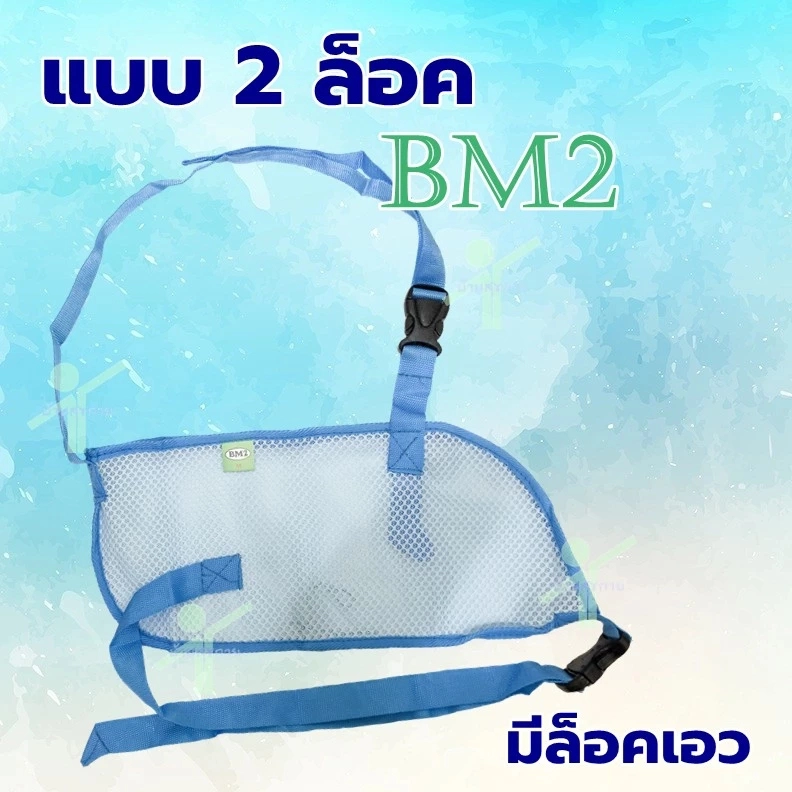 ผ้าคล้องแขน Arm Sling BM2