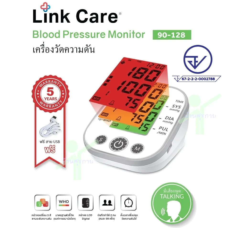 เครื่องวัดความดัน Link Care รุ่น 90-128
