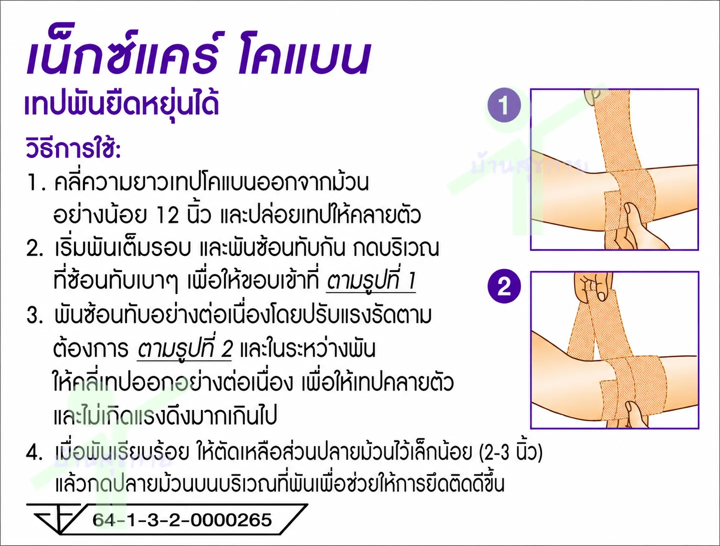 3M Nexcare โคแบน เทปพันยืดหยุ่น กาวในตัว 1 นิ้ว x 5 หลา