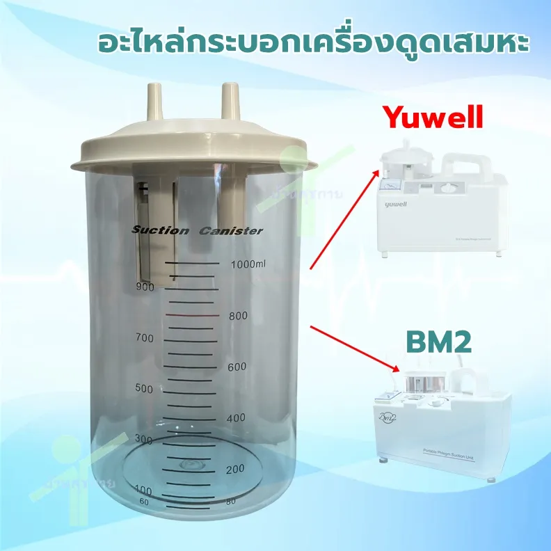 อะไหล่(เทียบ) กระบอกเครื่องดูดเสมหะ สำหรับยี่ห้อ Yuwell รุ่น 7E-A , 7E-C, 7E-D และ ยี่ห้อ BM2 รุ่น SS-6A