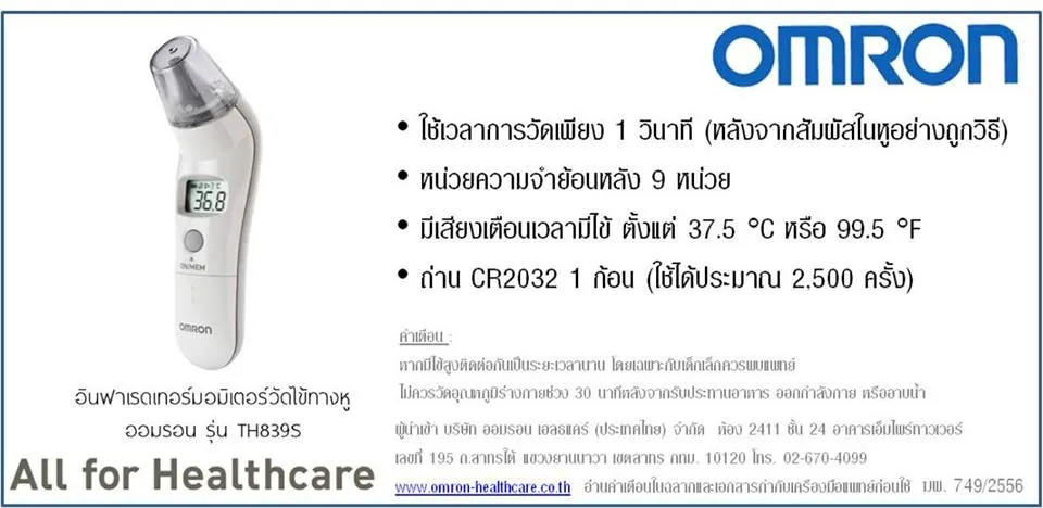 เทอร์โมมิเตอร์วัดไข้ทางหู Omron รุ่น TH839S