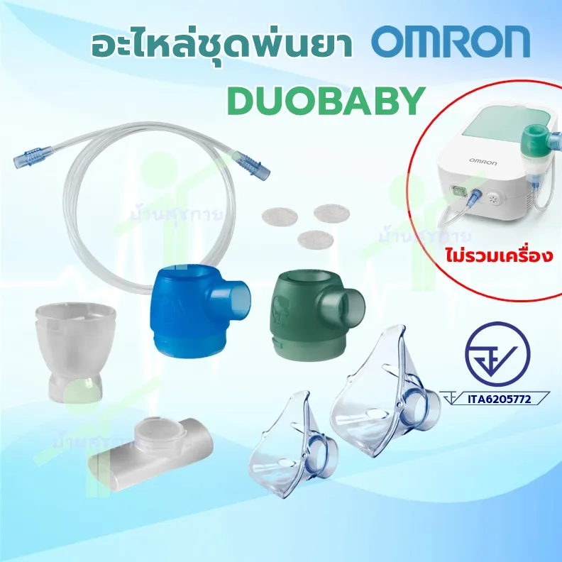 อะไหล่ชุดพ่นยา